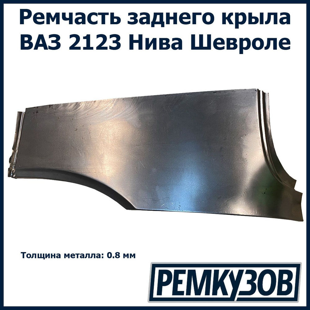 Закат (рем. вставка) заднего левого крыла ВАЗ 2123 Нива Шевроле (Niva ...