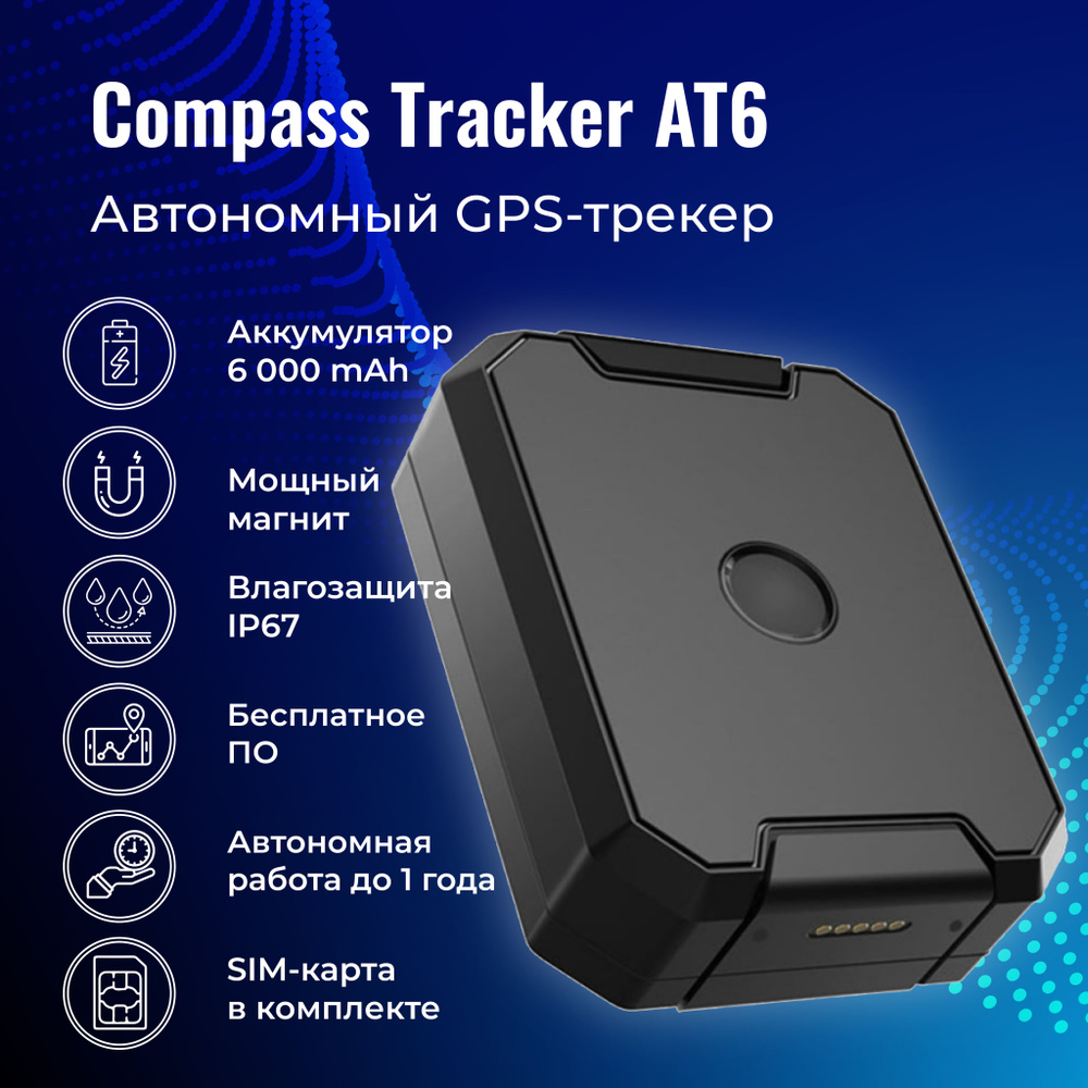 GPS трекер ComPass Tracker AT6 с магнитом и АКБ 6000 Ah #1