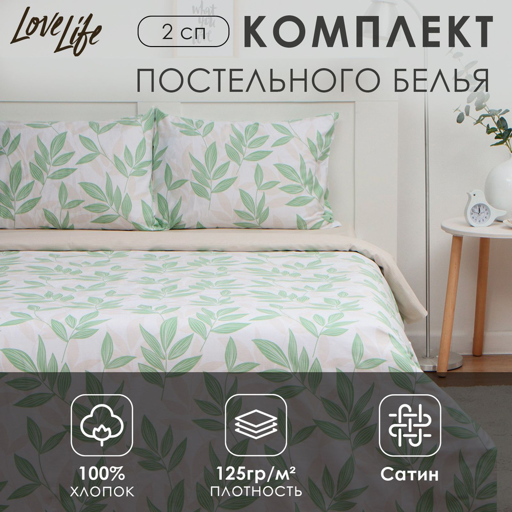 Комплект постельного белья LoveLife 2сп "Листики" 175*215см, 200*225см, 50*70см-2шт, 100%хлопок, сатин, #1