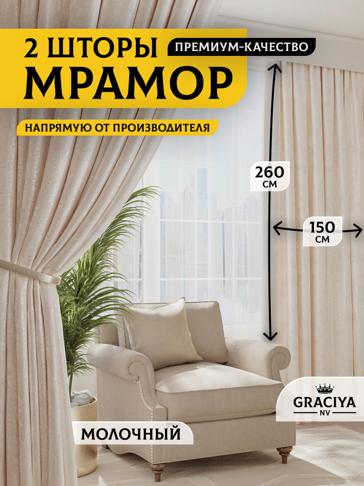 Graciya nv Комплект штор 260х300см, молочный #1