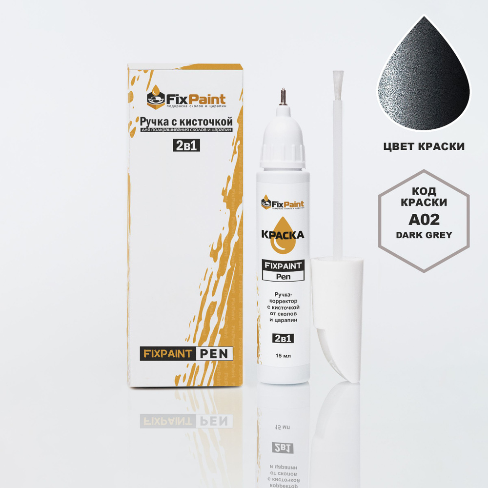 Подкраска MITSUBISHI, код A02, DARK GREY, ручка-корректор с кисточкой 2 в 1 FixPaint Pen 15 мл, эмаль #1