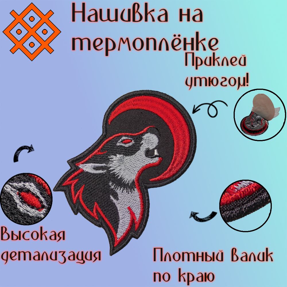 Нашивка (патч, шеврон) на одежду "Волк красная луна", на термопленке, 90х60 мм  #1