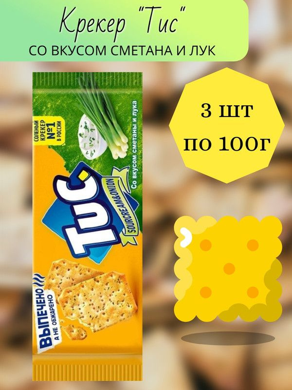 Крекер Tuc Сметана и лук, 100г, 3 штуки купить на OZON по низкой цене ...