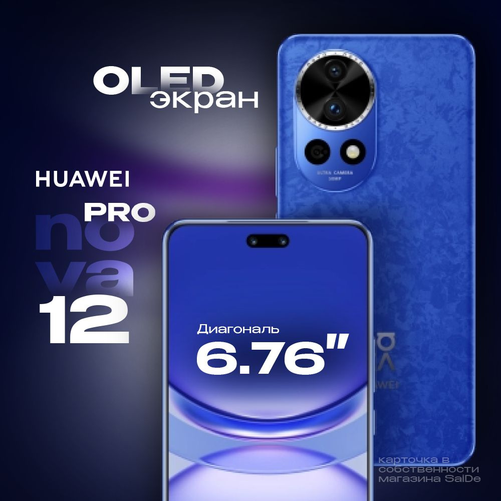 Смартфон HUAWEI Nova 12 Pro - купить по выгодной цене в интернет-магазине  OZON (1408118340)