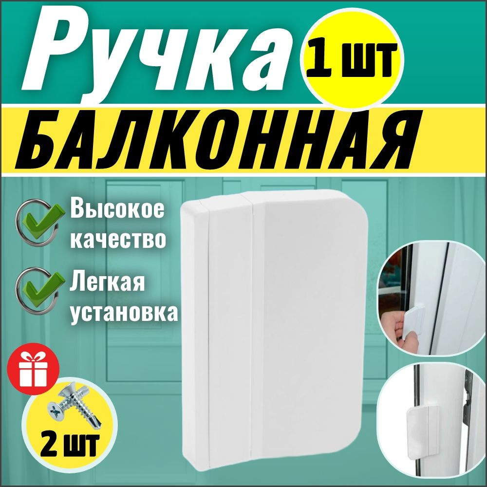 Ручка для окна, Л-003, ABS пластик - купить по выгодной цене в  интернет-магазине OZON (608425598)