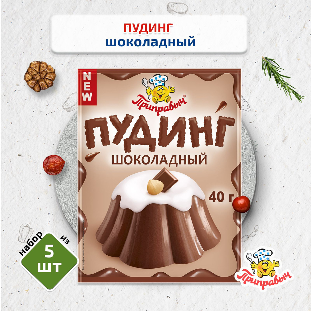 Пудинг шоколадный, 5 шт. по 40г, Приправыч - купить с доставкой по выгодным  ценам в интернет-магазине OZON (636991906)