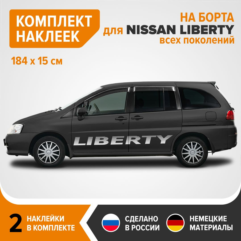 Наклейки на борта для NISSAN LIBERTY всех поколений, наклейки на авто,  комплект 2 шт, 184х15 см, белый глянец, винил - купить по выгодным ценам в  интернет-магазине OZON (1423284199)