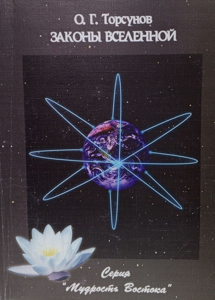 Законы Вселенной. Силы. влияющие на сознание. | Торсунов Олег ...