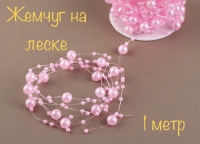 Лента жемчуг на леске ширина 3/8 мм, 1 метр #1