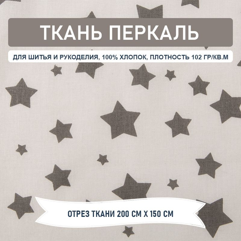 Ткань для шитья и рукоделия - Перкаль - Серые звезды на белом (Отрез 200 см х 150 см) - 100% Хлопок  #1