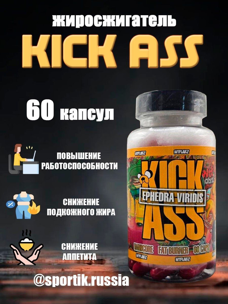 Жиросжигатель Wtf Labz Kick Ass Dmha 60 Caps купить с доставкой по