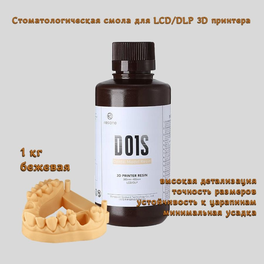 Стоматологическая фотополимерная смола D01S Dental Model - купить с ...