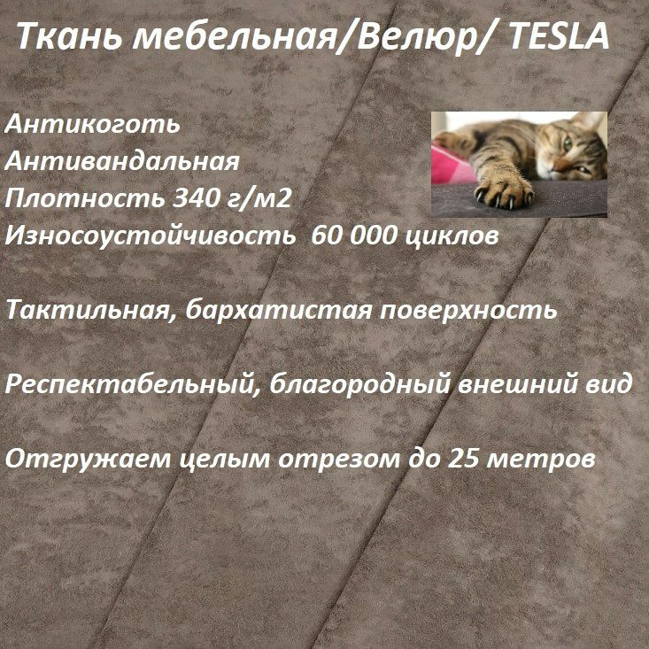 ОТРЕЗ 7 МЕТРОВ Ткань мебельная, антикоготь TESLA_20 какао #1