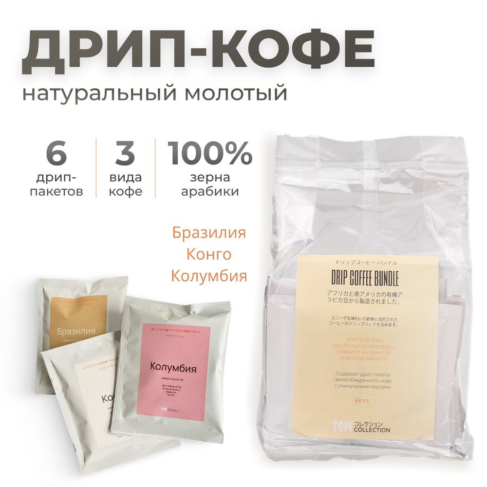 Кофе в дрип-пакетах Drip Coffee Bundle, 6 штук по 11 грамм, прозрачная упаковка  #1