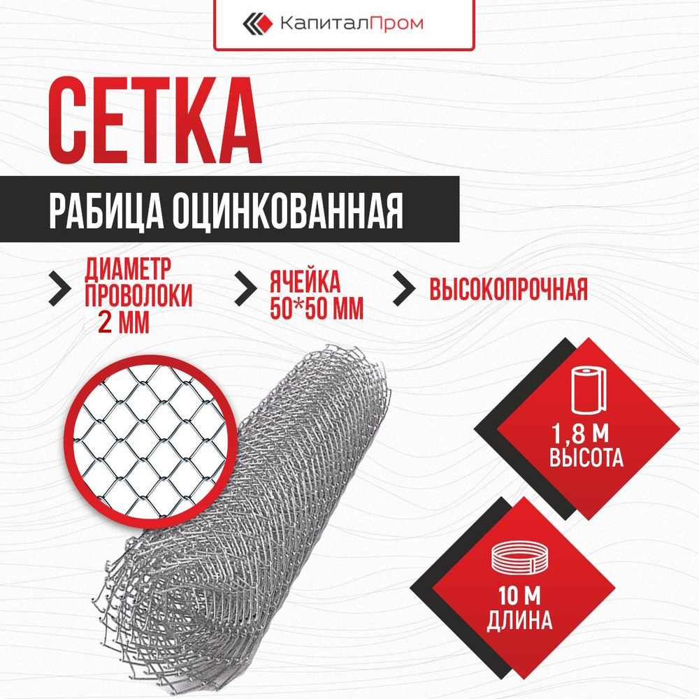 Сетка рабица 50 х 50 мм, оцинк. пров. 2 мм, высота 1,8 м. х 10 м #1