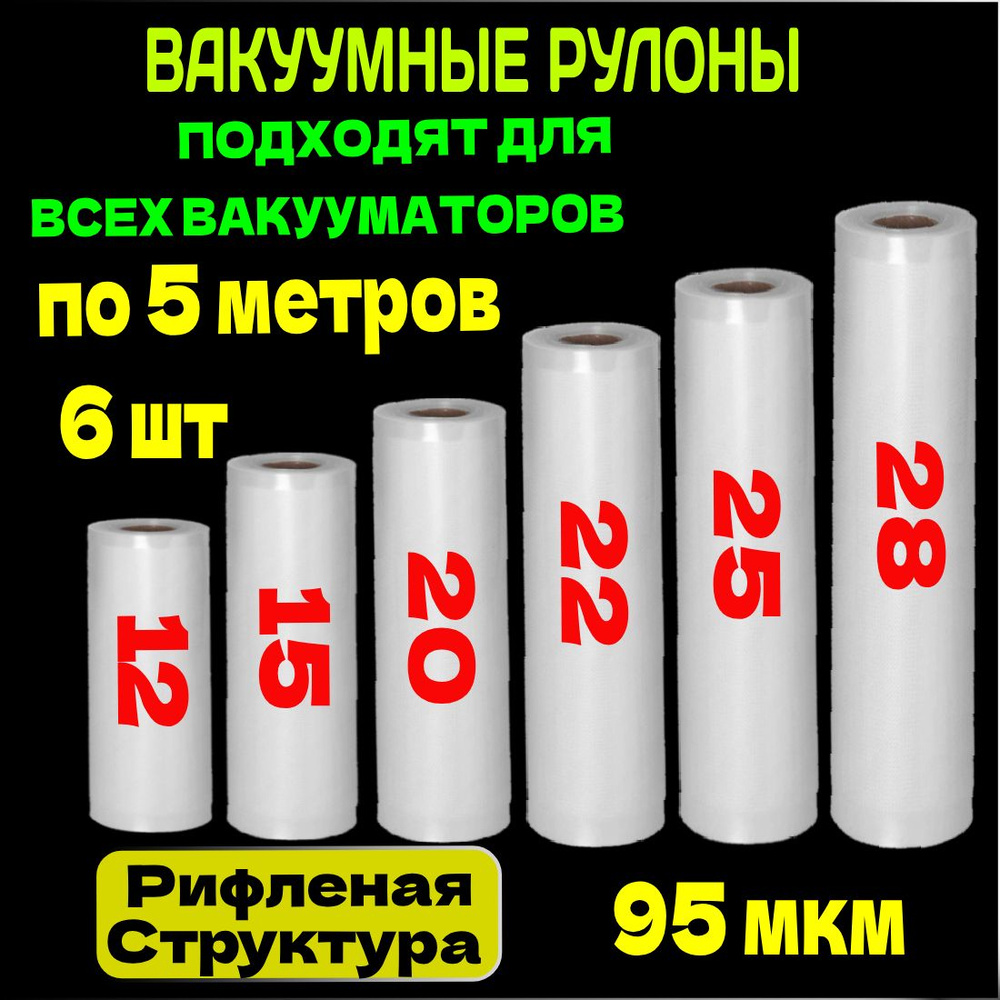 Пакеты для вакууматора рифленые набор рулонов 12,15,20,22,25,28*500  см/вакуумного упаковщика / сувид