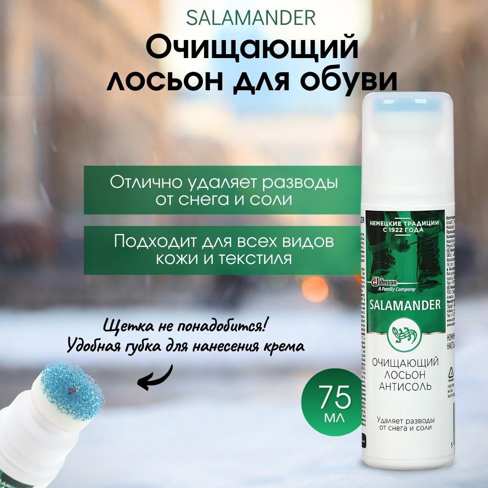 Лосьон для обуви очищающий антисоль - купить с доставкой по выгодным ...