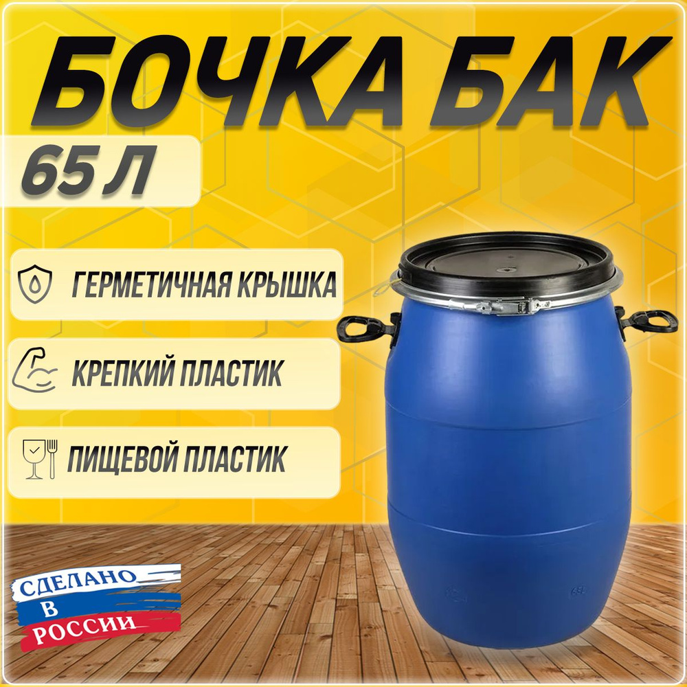 Пластиковая бочка, бак, евробарабан с крышкой 65 литров, Пластик ...