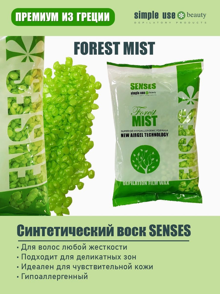 Синтетический воск для депиляции Senses Forest Mist 750гр #1