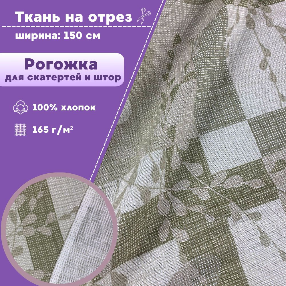 ткань для скатерти/штор Рогожка "Вербное воскресенье", ш-150 см, на ...