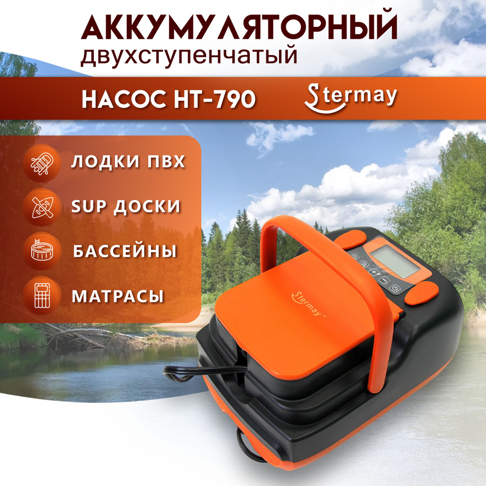 Насос двухступенчатый аккумуляторный Stermay HT-790 для лодки ПВХ и SUP  досок - купить с доставкой по выгодным ценам в интернет-магазине OZON  (851547421)