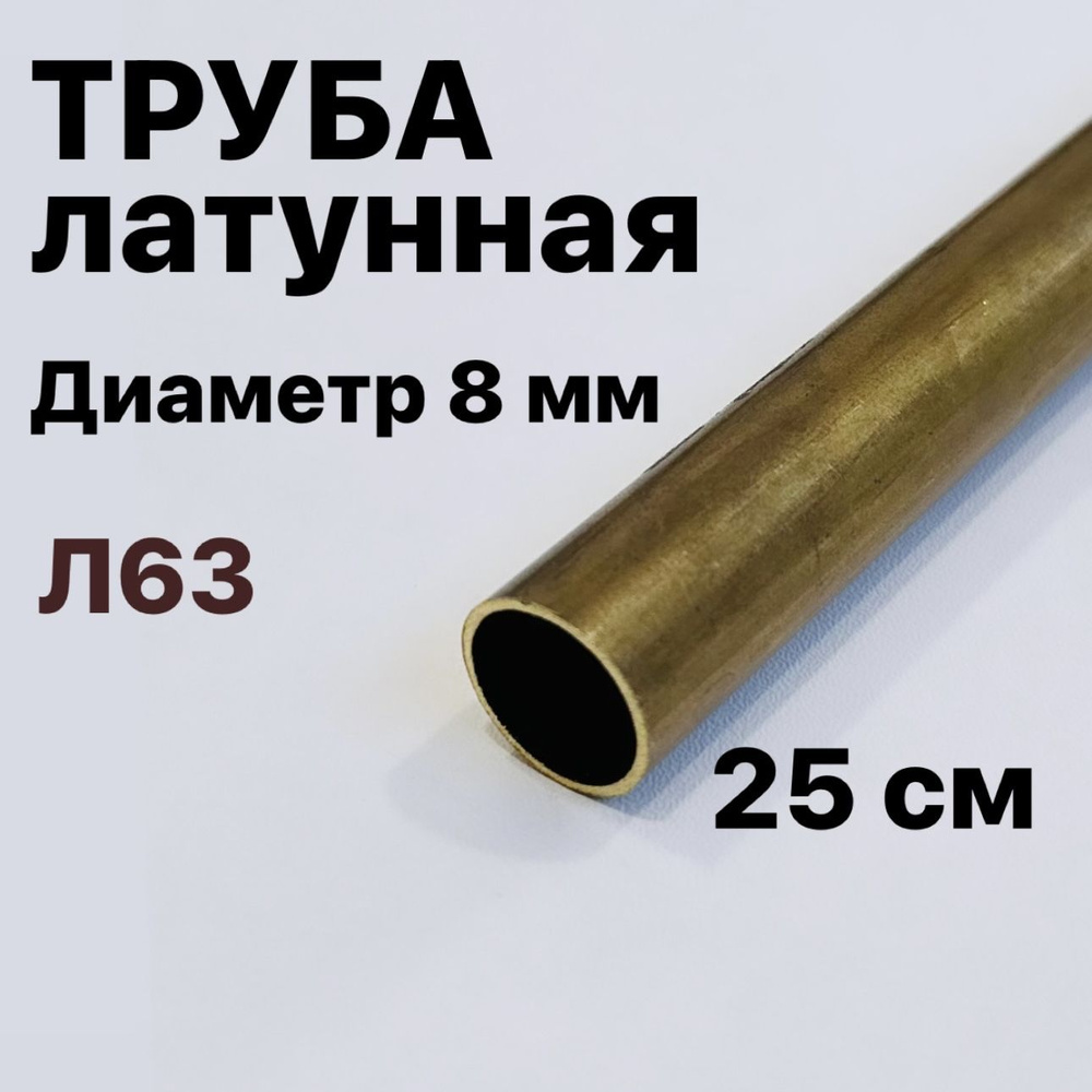 Трубка латунная Л63, диаметр 8 мм, длина 25 см #1