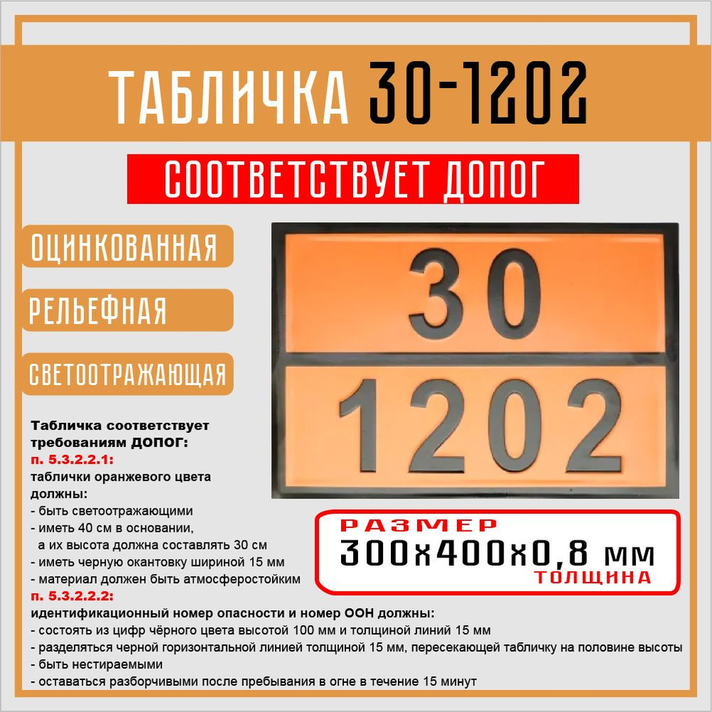 Табличка 30-1202 ОПАСНЫЙ ГРУЗ по ДОПОГ - купить по выгодным ценам в  интернет-магазине OZON (1424434375)