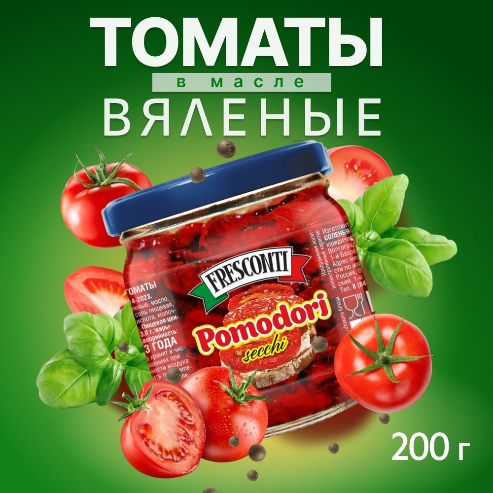 Томаты вяленые в масле ТМ "Fresconti" 200г #1