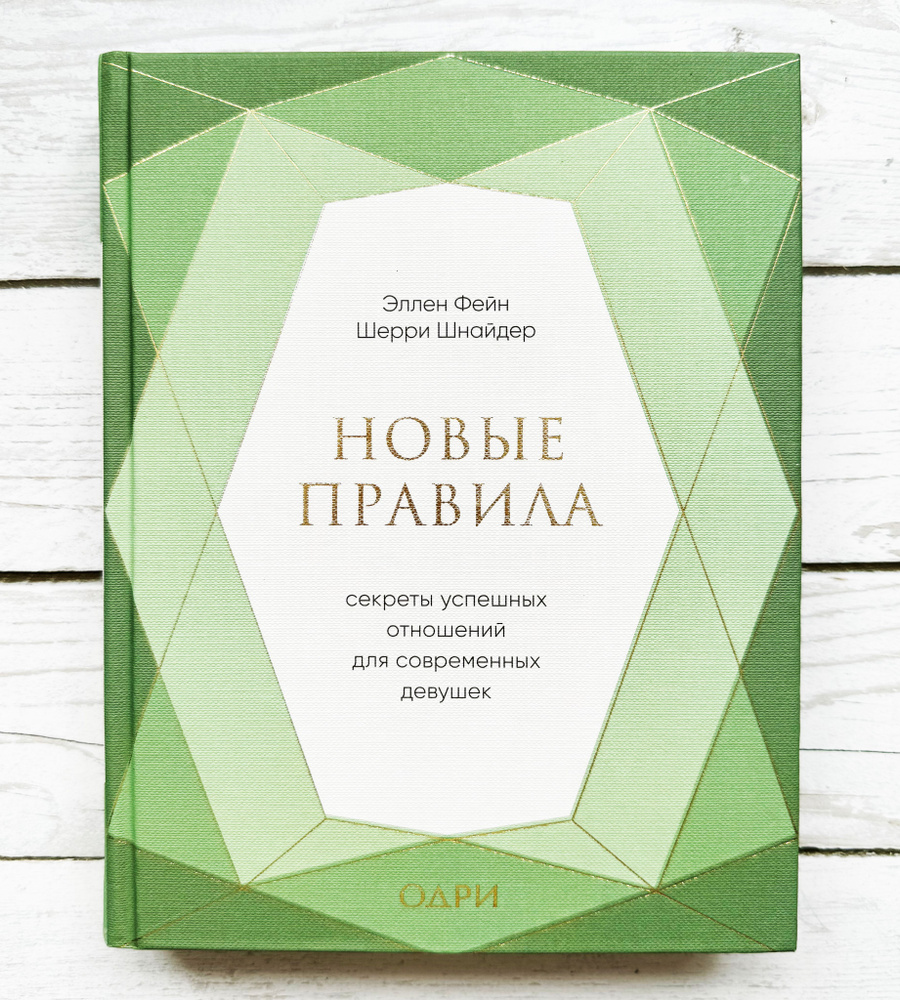 Новые правила. Секреты успешных отношений для современных девушек. | Шнайдер Шерри, Фейн Эллен  #1