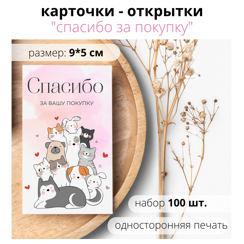 Карточки Спасибо за покупку / Спасибо за заказ, 100 шт. 9х5 см. плотный картон  #1