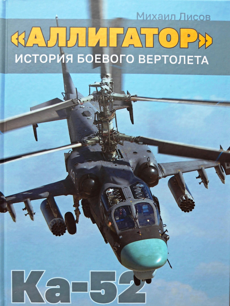 Аллигатор: история боевого вертолета Ка-52 | Лисов Михаил Анатольевич  #1