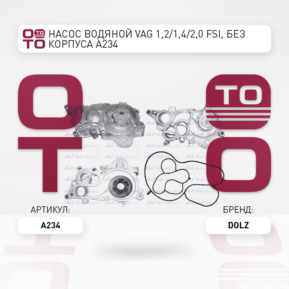 Насос водяной VAG 1,2/1,4/2,0 FSI, без корпуса A234 - DOLZ арт. A234 ...