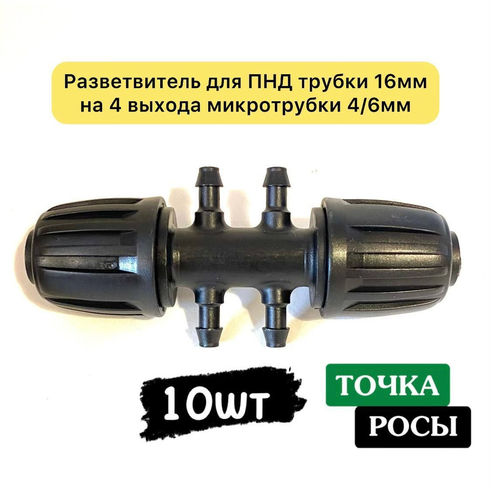 Разветвитель с зажимной гайкой для ПНД 16мм на 4 выхода микротрубки 4 ...