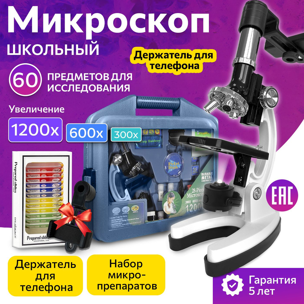 Микроскоп детский школьный набор и эксперименты для детей