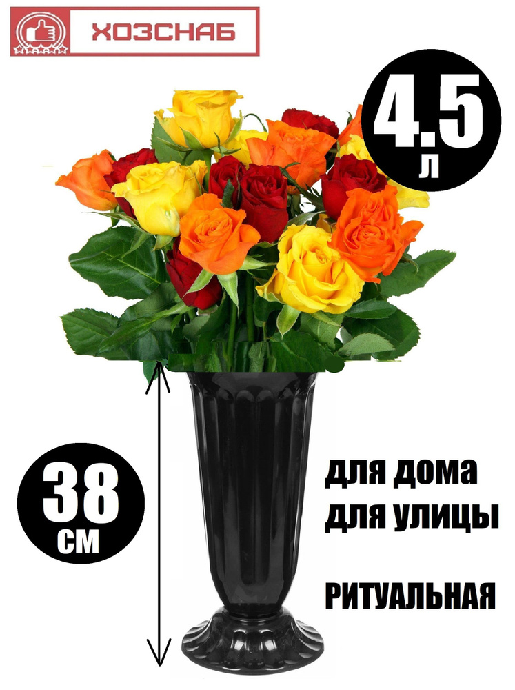 Большая ваза ЧЕРНАЯ для цветов высокая на кладбище, вазоны для цветов уличные на ножке, 4.5 литра  #1