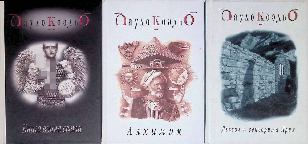 Комплект из 3 книг: Книга воина света. Алхимик. Дьявол и сеньорита Прим  #1