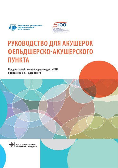 Руководство для акушерок фельдшерско-акушерского пункта / под ред. В. Е. Радзинского. 2021. 496 с. | #1