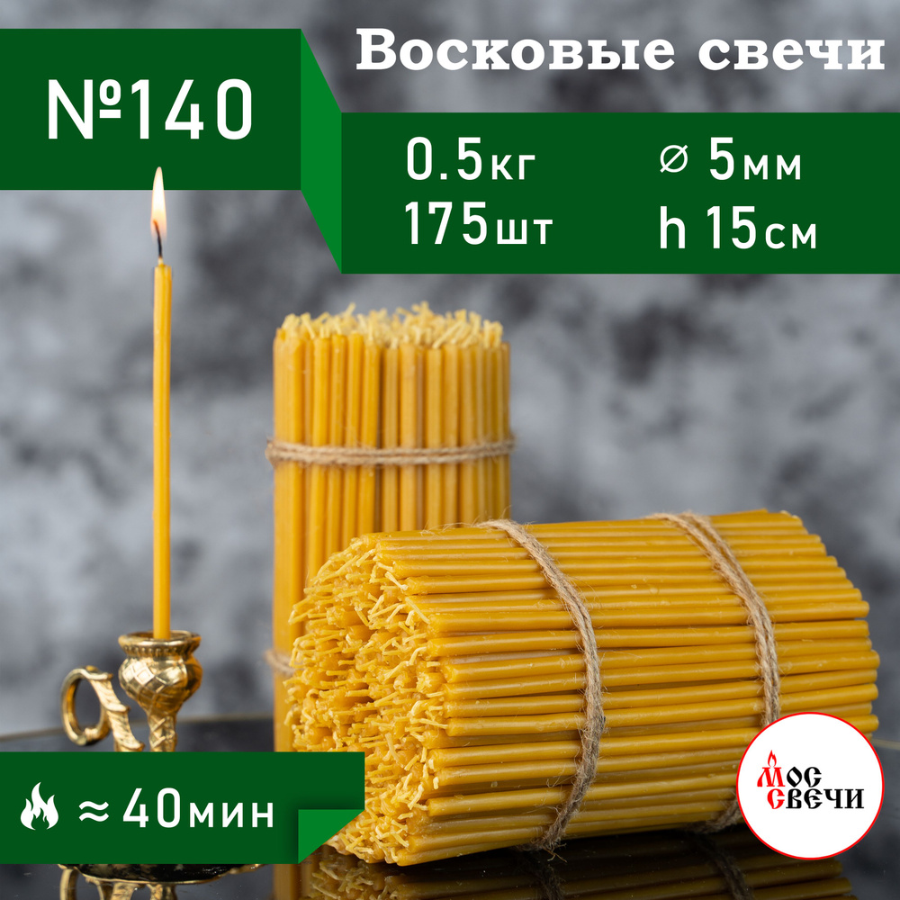 Свечи церковные восковые освященные 175шт, №140 / 500г #1