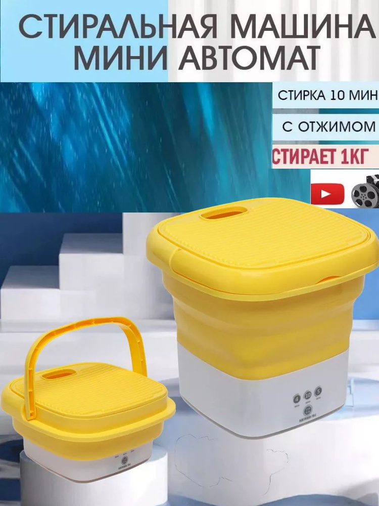 Мини стиральная машина портативная; Ультразвуковая складная машинка ...