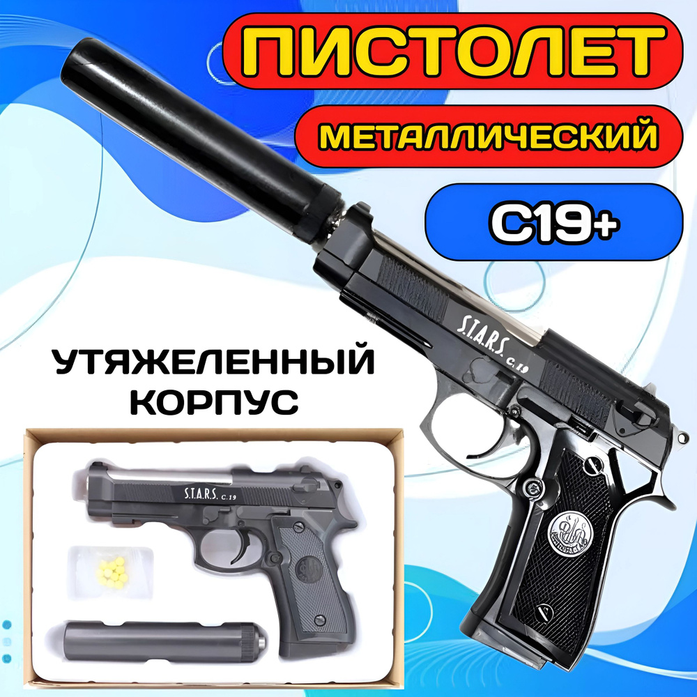 Детский Игрушечный пистолет с глушителем С19+/ Металлический пистолет ...