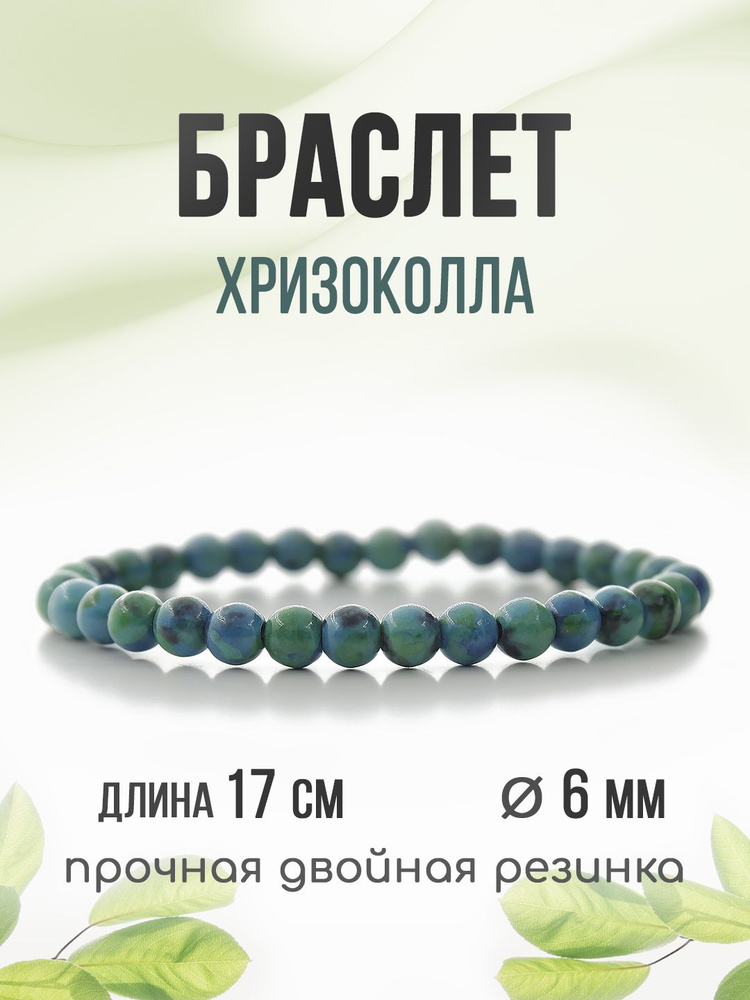 Браслет "Классика" 6мм, из камня Хризоколла (имитация), на резинке  #1