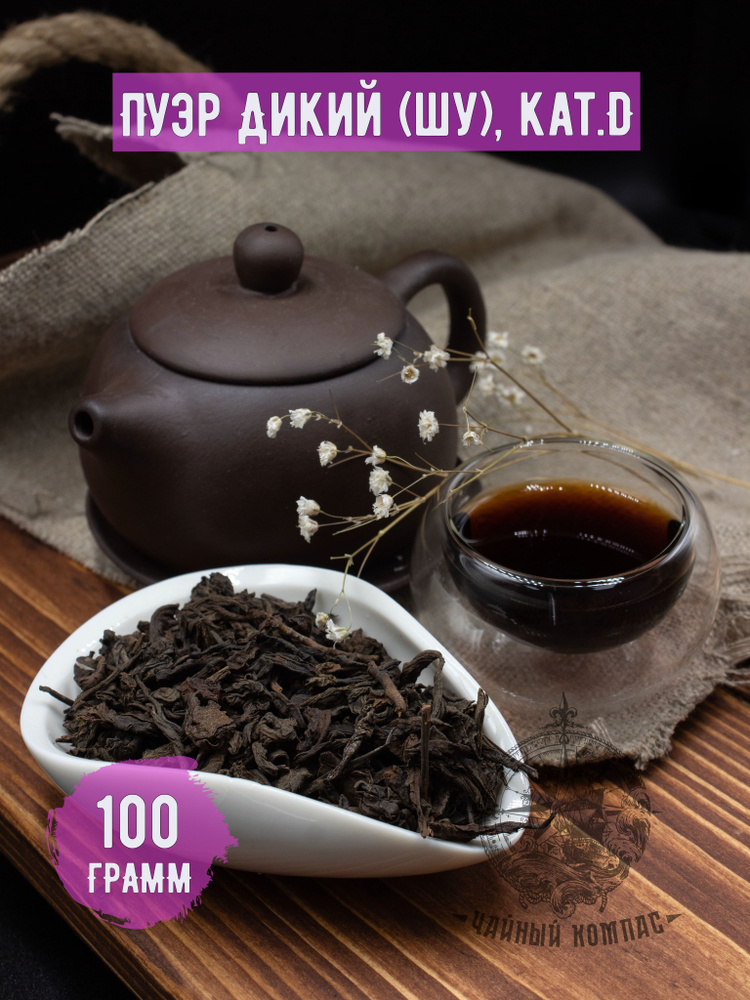 Настоящий чай китайский листовой ШУ Пуэр ДИКИЙ (категория D) 100 грамм  #1