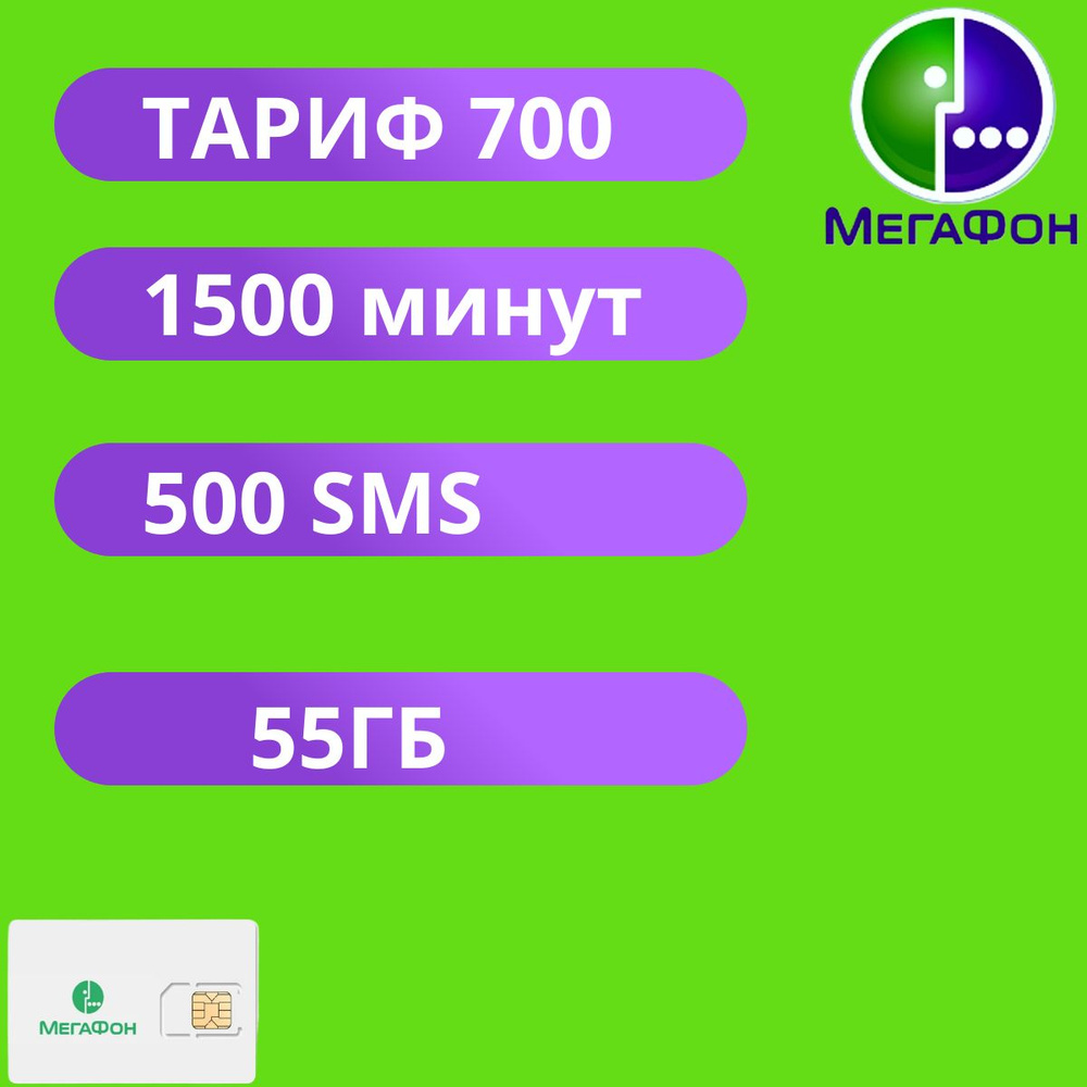 SIM-карта Sim-карта Мегафон с тарифом за 700руб в месяц (Вся Россия)