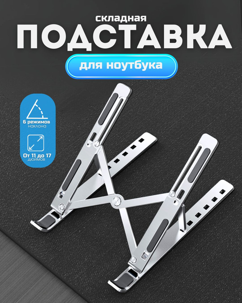 Подставка для ноутбука складная металлическая - купить с доставкой по ...