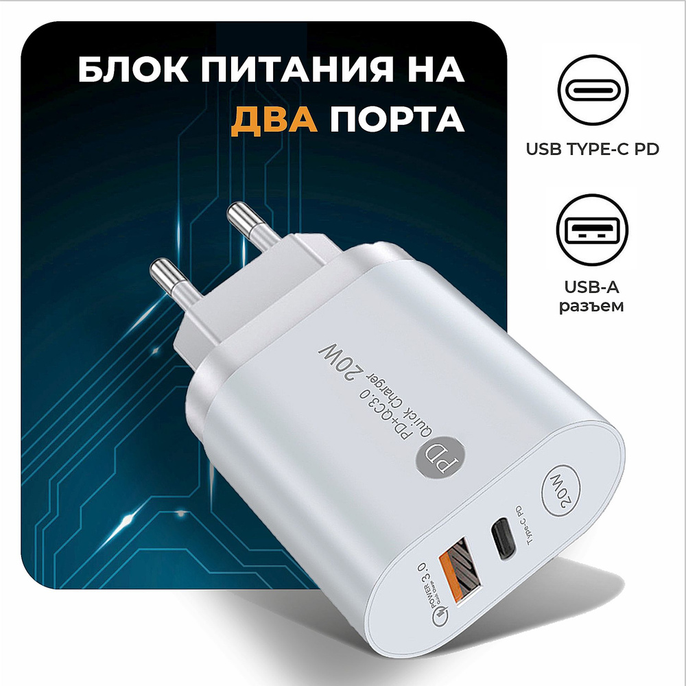 Универсальный блок питания Зарядное устройство для USB устройств, 20 Вт,  USB 2.0 Type-A, USB Type-C, Power Delivery, Quick Charge 3.0 - купить по  выгодной цене в интернет-магазине OZON (1427195882)