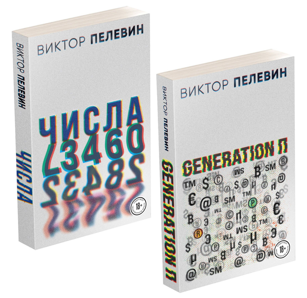 Виктор Пелевин. Generation П. Числа (комплект из 2-х романов)