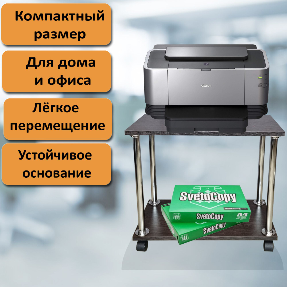 Подставка под системный блок или принтер на колесиках. 2 полочки 54х30 см,  венге. - купить с доставкой по выгодным ценам в интернет-магазине OZON  (1428975151)