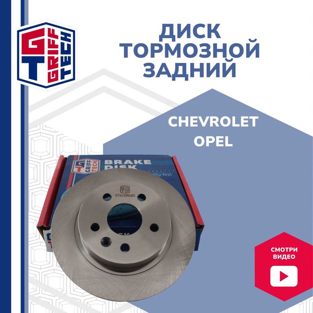 Диск тормозной задний GRIFF TECH 268мм Chevrolet Cruze , Opel Astra , Opel  Mokka / Шевроле Круз Опель Астра Мокка / 13502136 - купить по низкой цене в  интернет-магазине OZON (638310585)