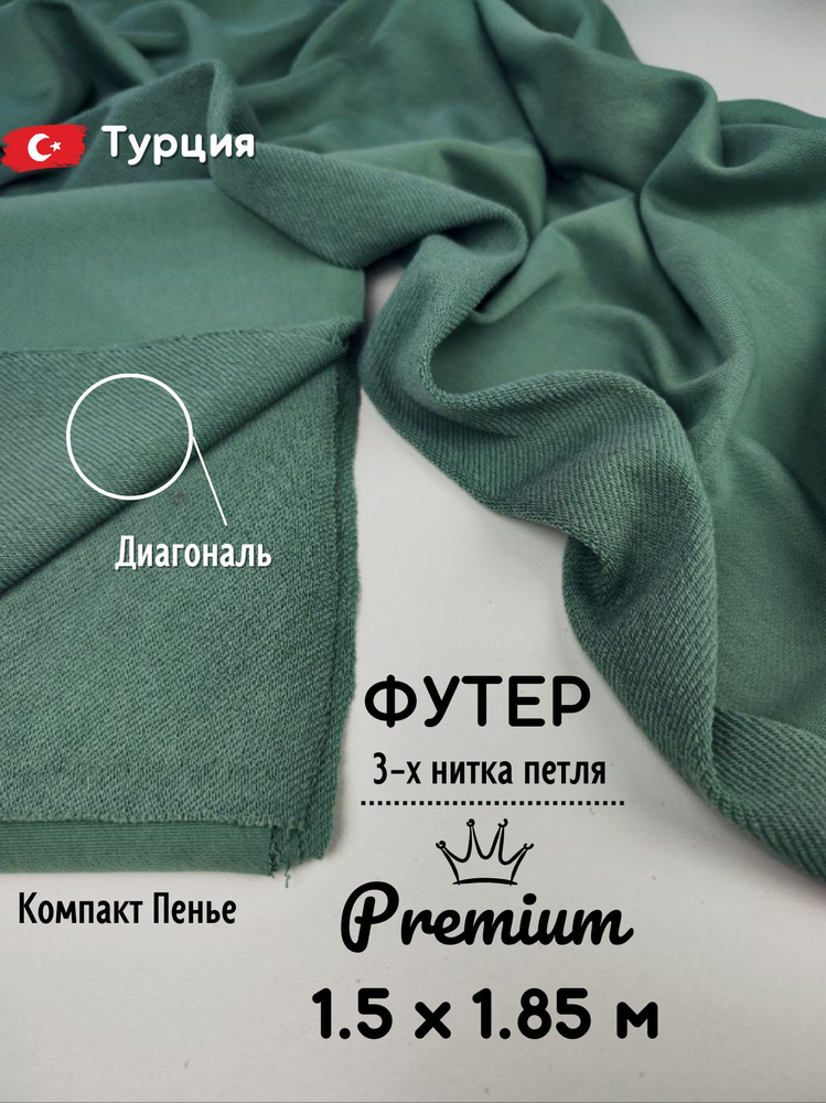 Ткань Футер трехнитка петля, цвет шалфей 1.5м - купить с доставкой по ...