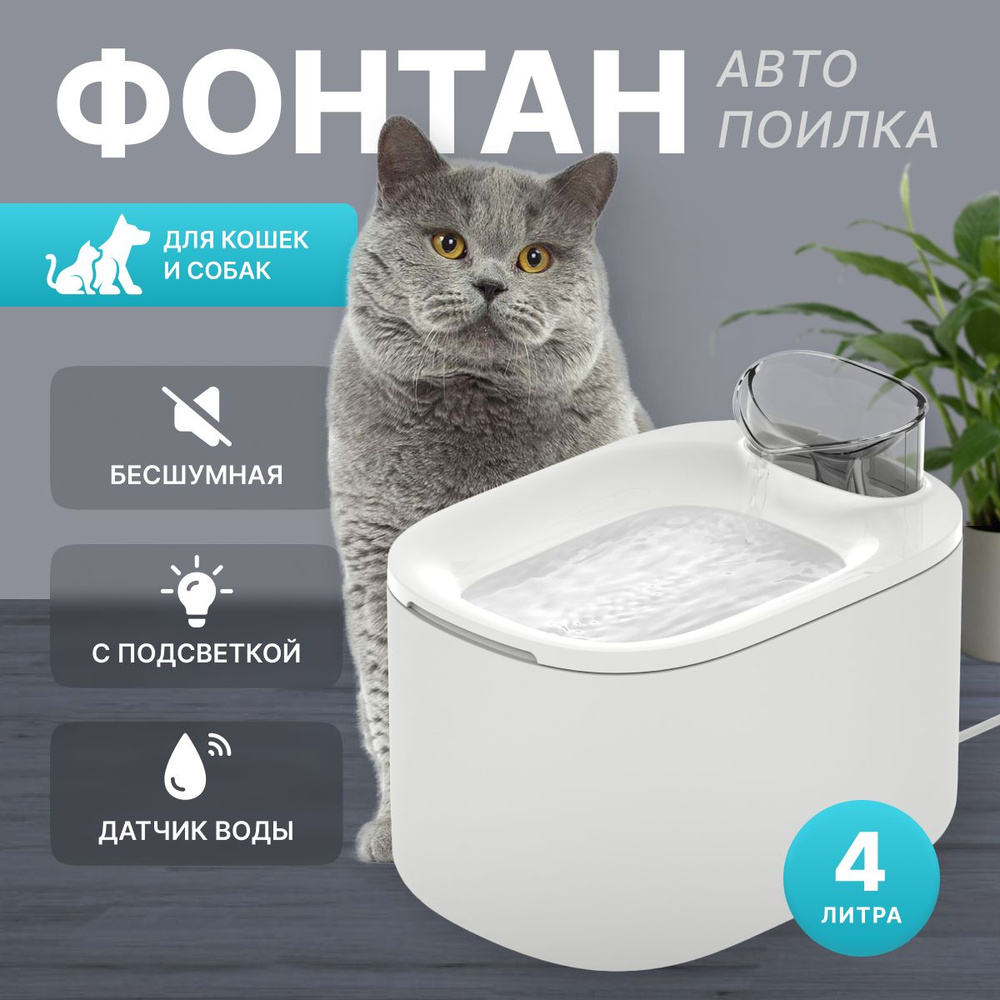 Автоматическая поилка фонтан для кошек и собак PETSTREET, (4 литра), (Цвет:  Белый)